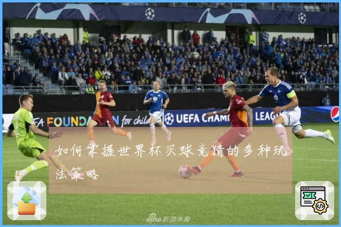 如何掌握世界杯买球竞猜的多种玩法策略