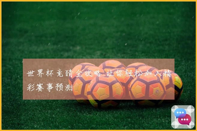 世界杯竞猜全攻略 让你轻松加入精彩赛事预测