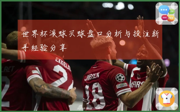 世界杯滚球买球盘口分析与投注新手经验分享
