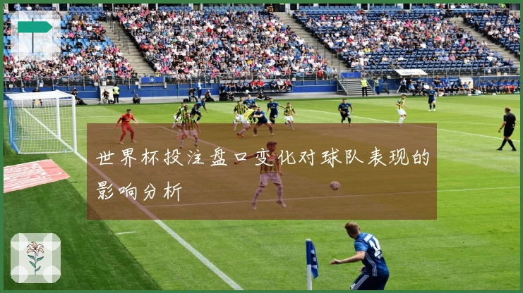 世界杯投注盘口变化对球队表现的影响分析