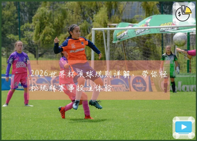2026世界杯滚球规则详解，带你轻松玩转赛事投注体验