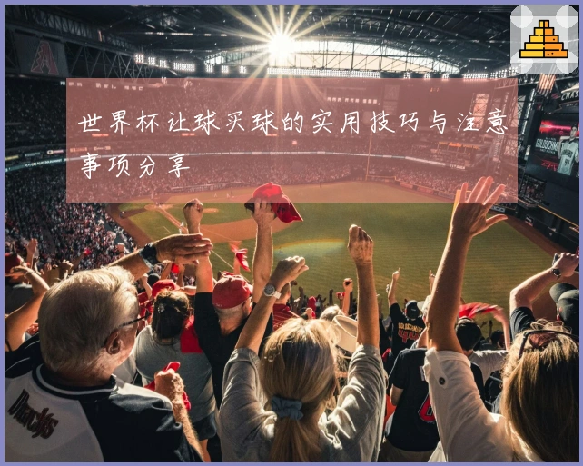 世界杯让球买球的实用技巧与注意事项分享