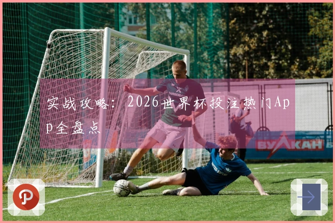 实战攻略：2026世界杯投注热门App全盘点
